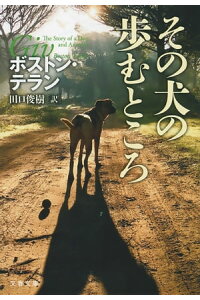 楽天kobo電子書籍ストア その犬の歩むところ ボストン テラン 楽天kobo電子書籍ストア その犬の歩むところ ボストン テラン